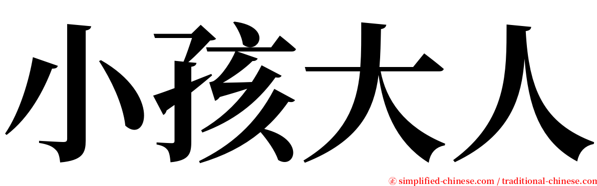 小孩大人 serif font