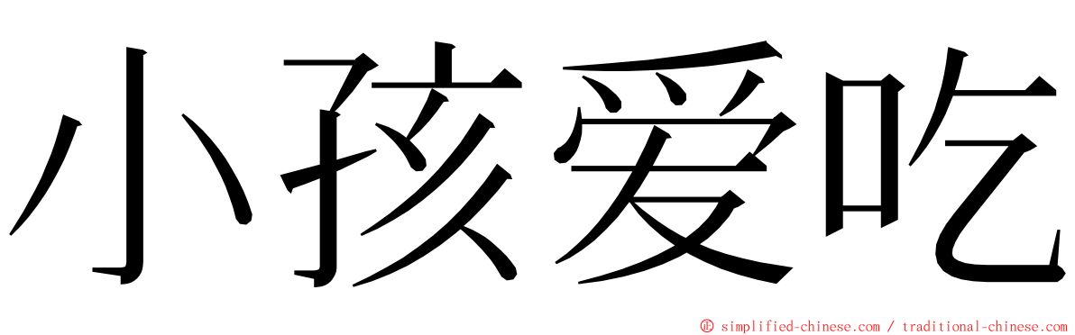 小孩爱吃 ming font