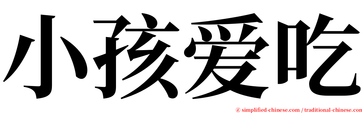 小孩爱吃 serif font