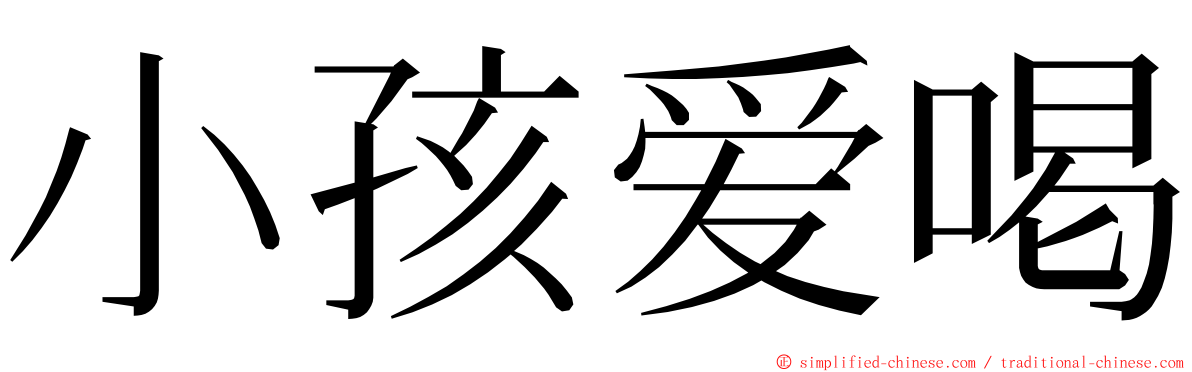 小孩爱喝 ming font