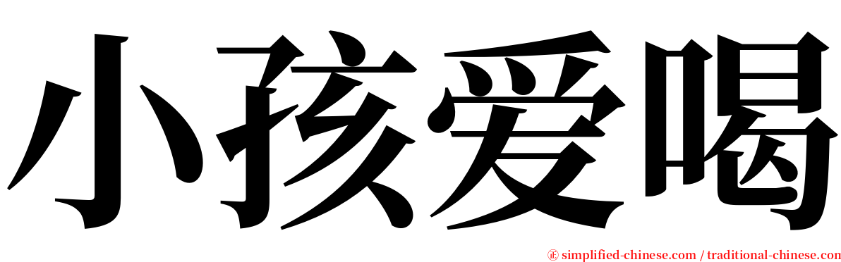 小孩爱喝 serif font