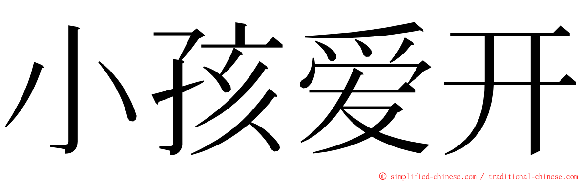 小孩爱开 ming font