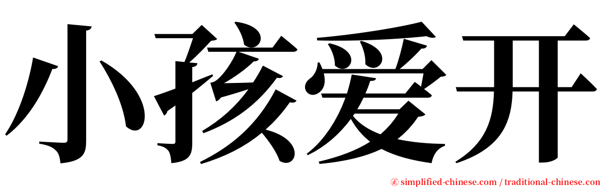 小孩爱开 serif font