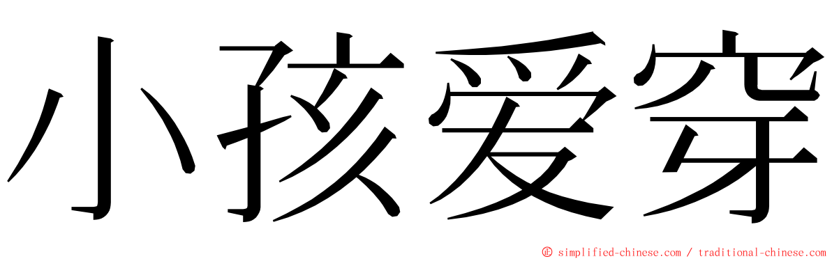 小孩爱穿 ming font