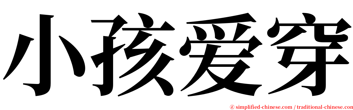 小孩爱穿 serif font