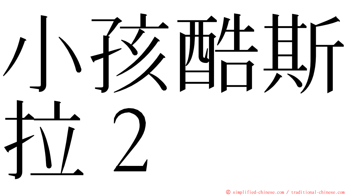 小孩酷斯拉２ ming font