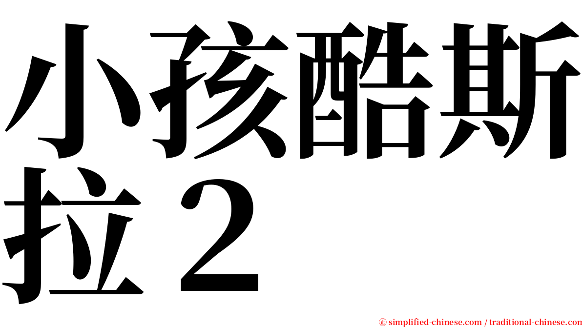 小孩酷斯拉２ serif font