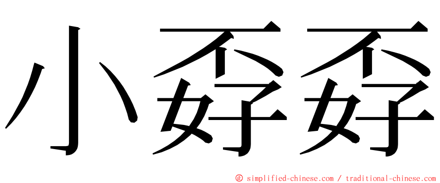 小孬孬 ming font