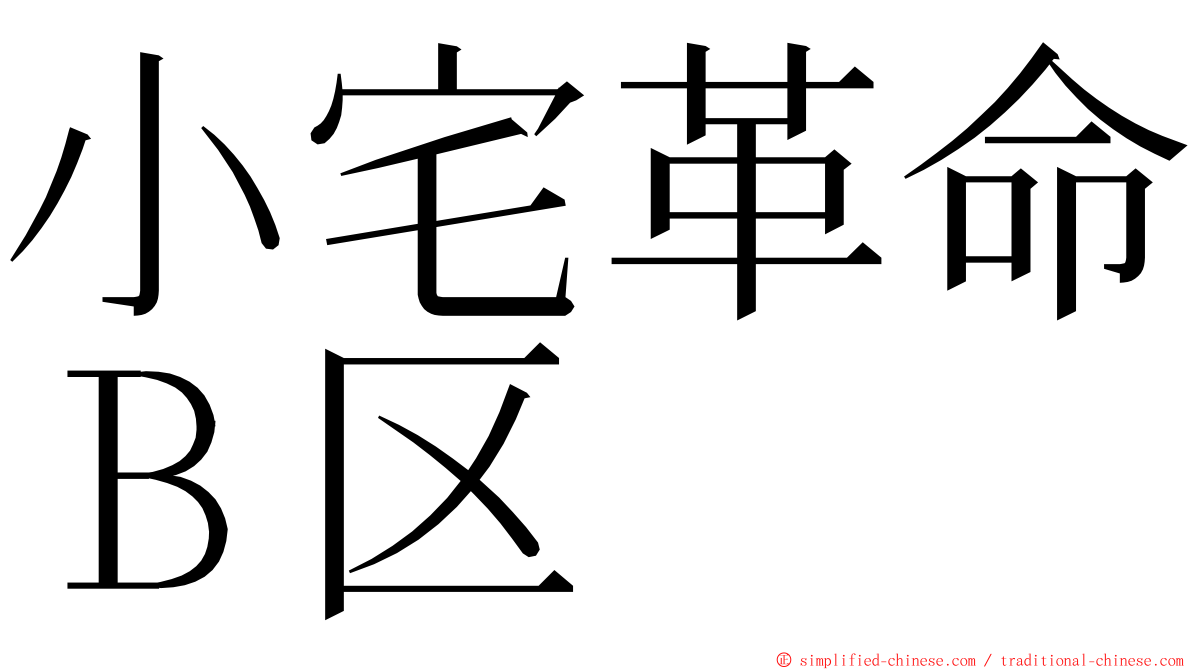 小宅革命Ｂ区 ming font