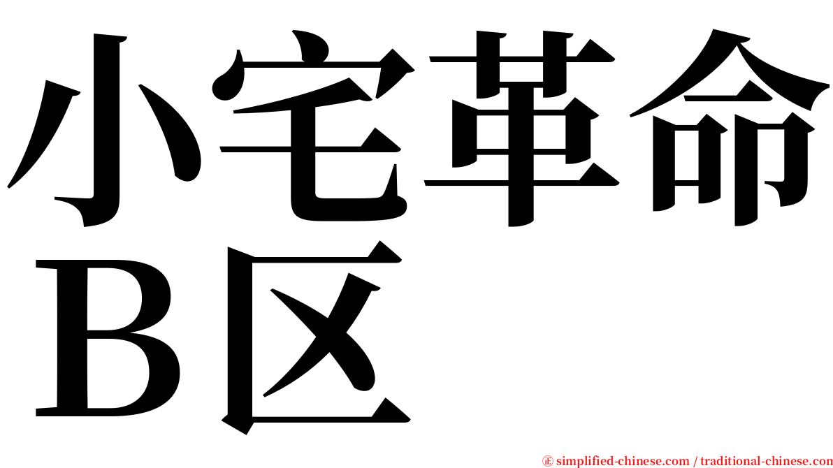 小宅革命Ｂ区 serif font