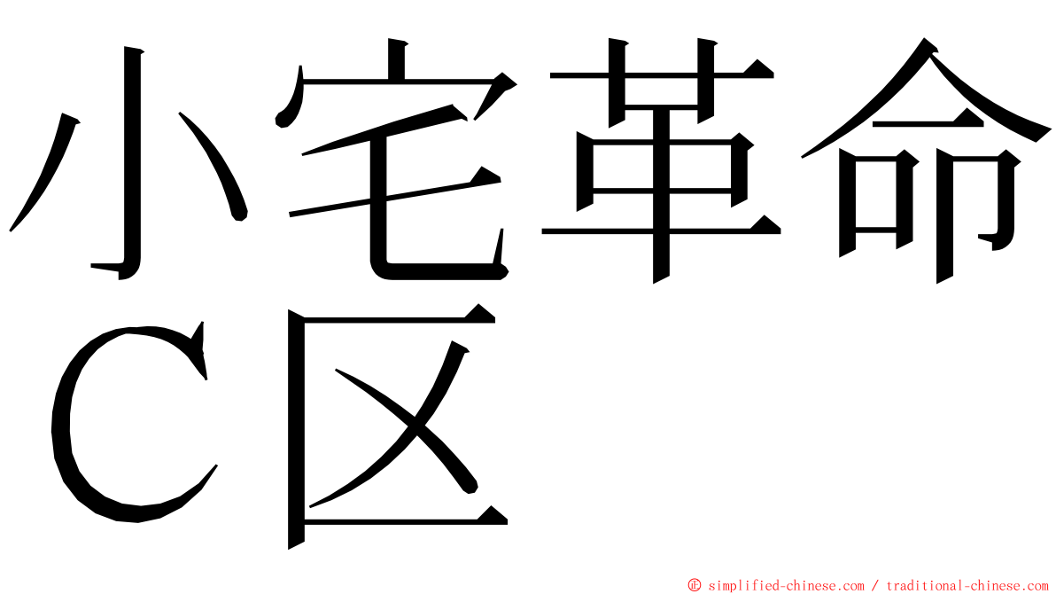 小宅革命Ｃ区 ming font