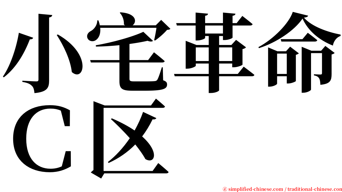 小宅革命Ｃ区 serif font