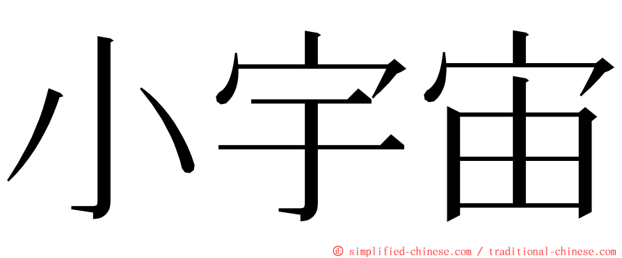 小宇宙 ming font