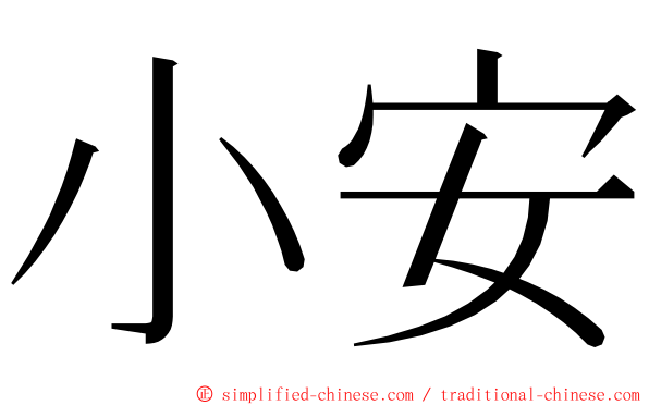 小安 ming font