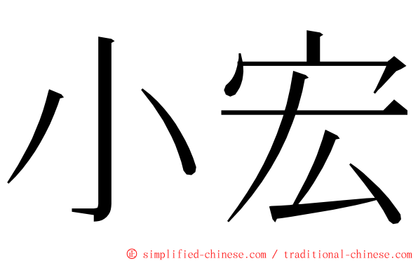 小宏 ming font