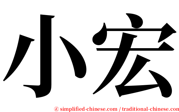 小宏 serif font