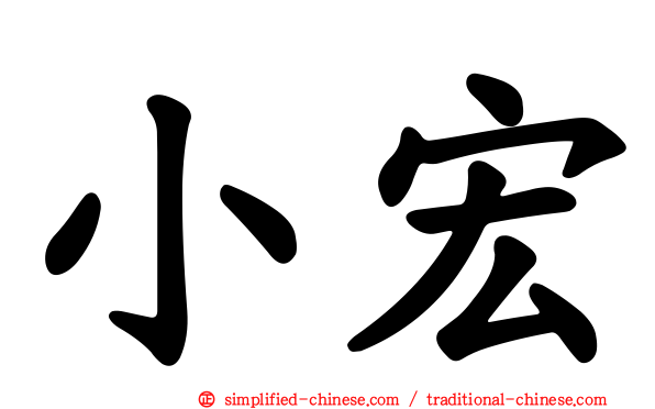 小宏