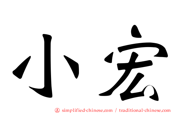 小宏