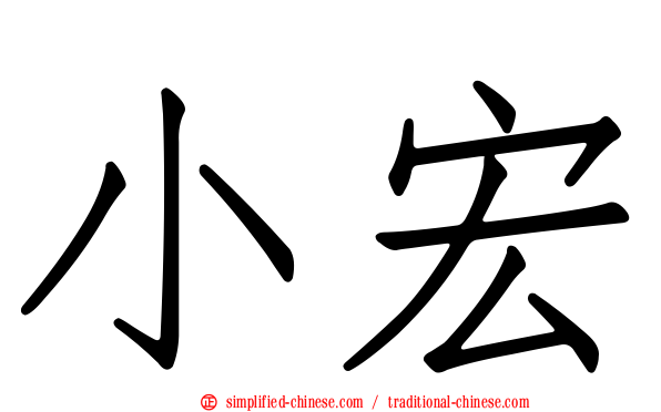 小宏