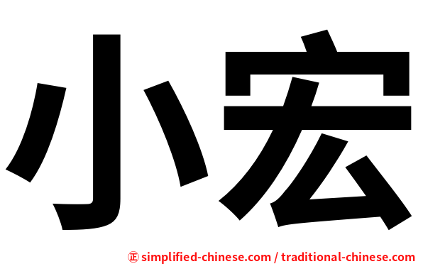 小宏