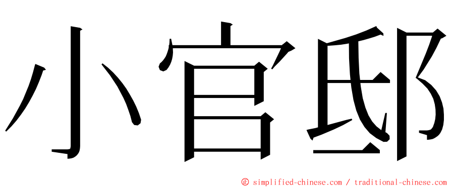 小官邸 ming font