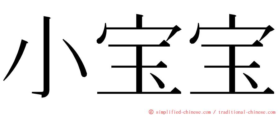 小宝宝 ming font