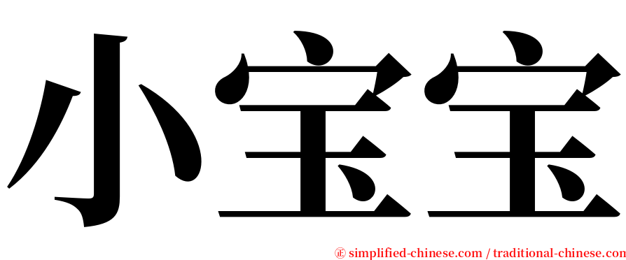 小宝宝 serif font