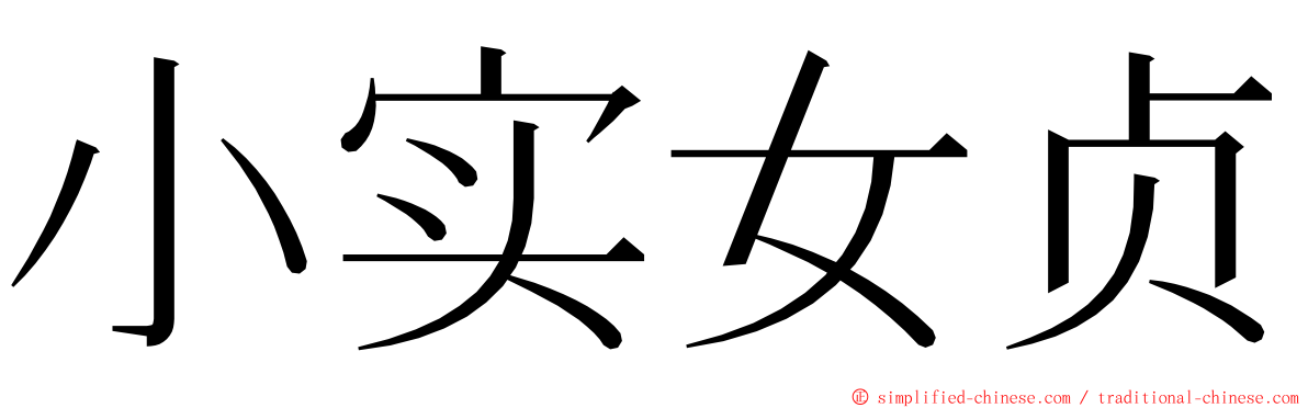 小实女贞 ming font