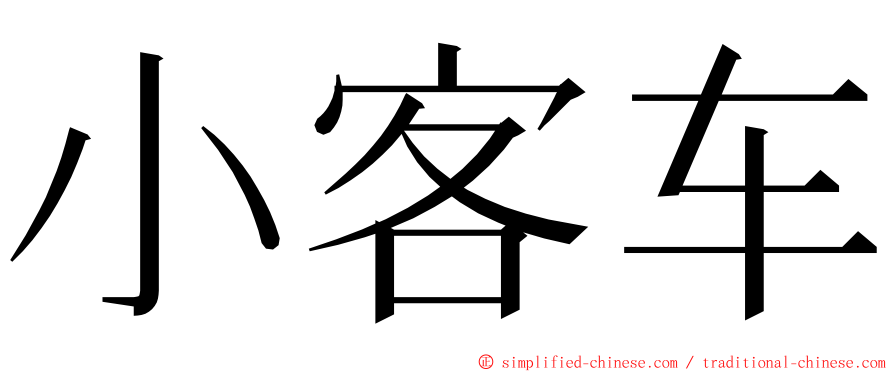 小客车 ming font