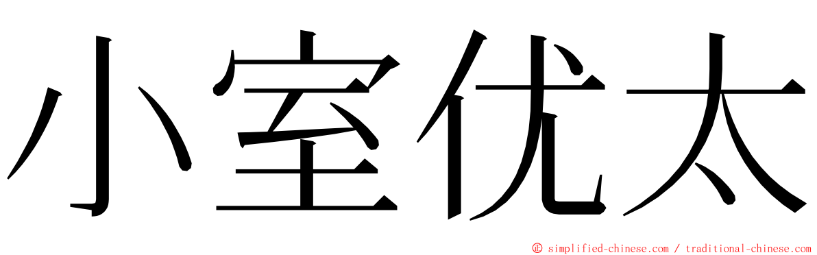 小室优太 ming font