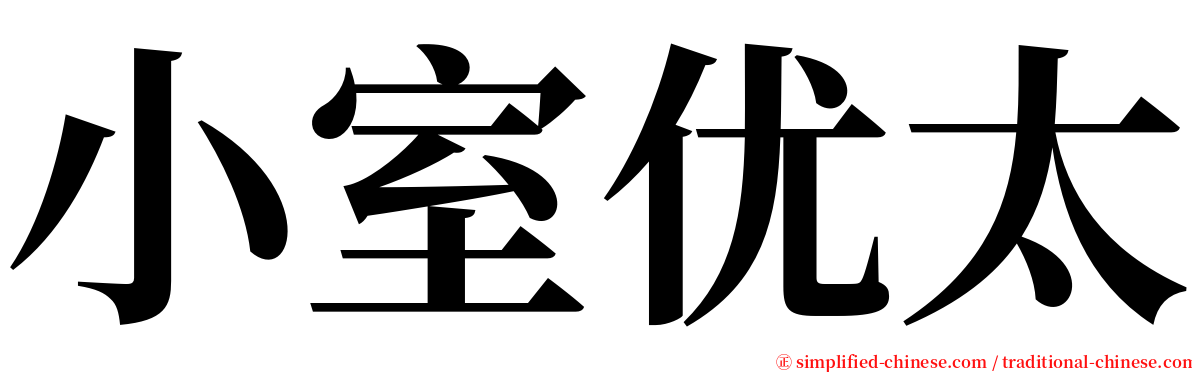 小室优太 serif font