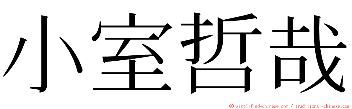 小室哲哉 ming font