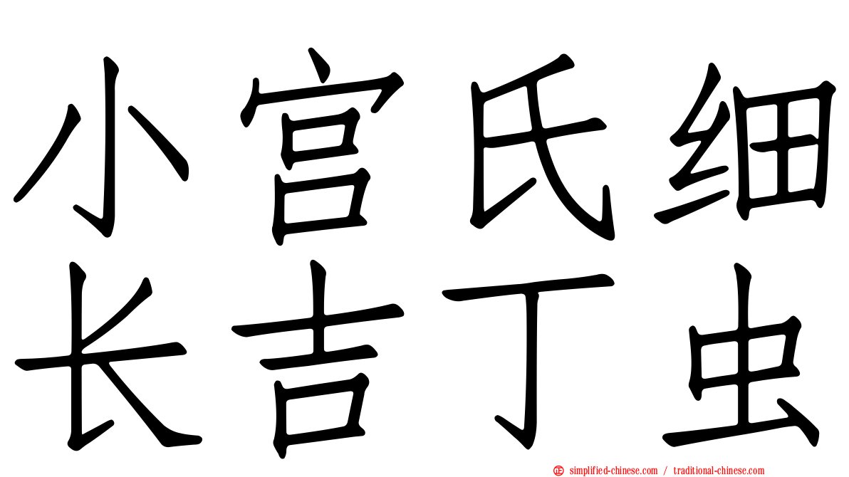 小宫氏细长吉丁虫