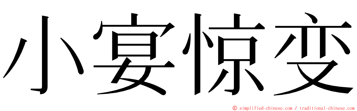 小宴惊变 ming font