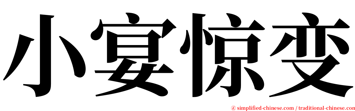 小宴惊变 serif font