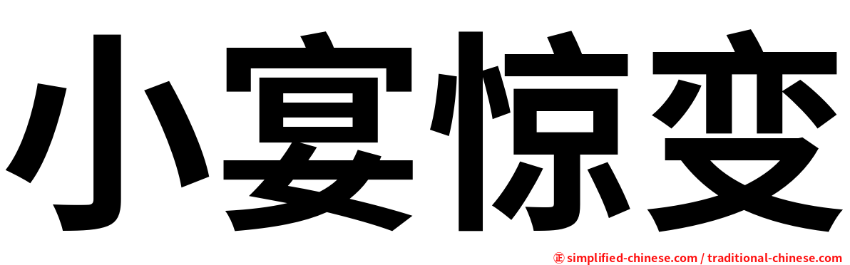 小宴惊变