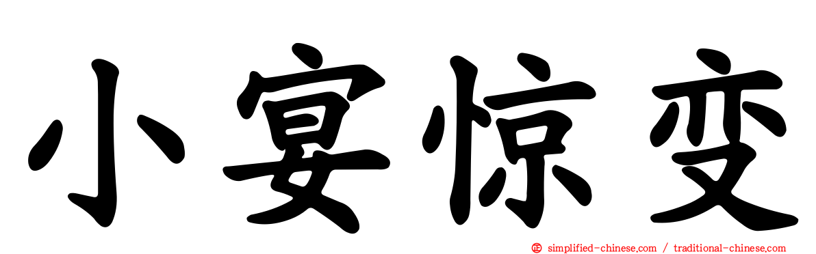小宴惊变