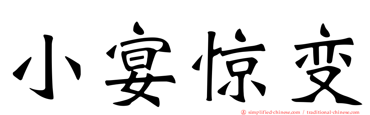 小宴惊变