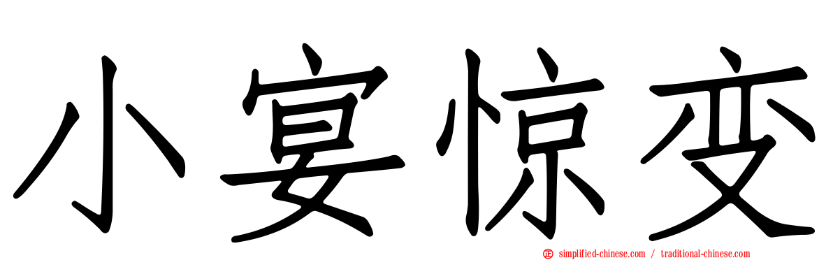 小宴惊变