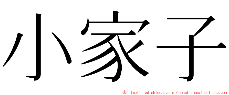 小家子 ming font