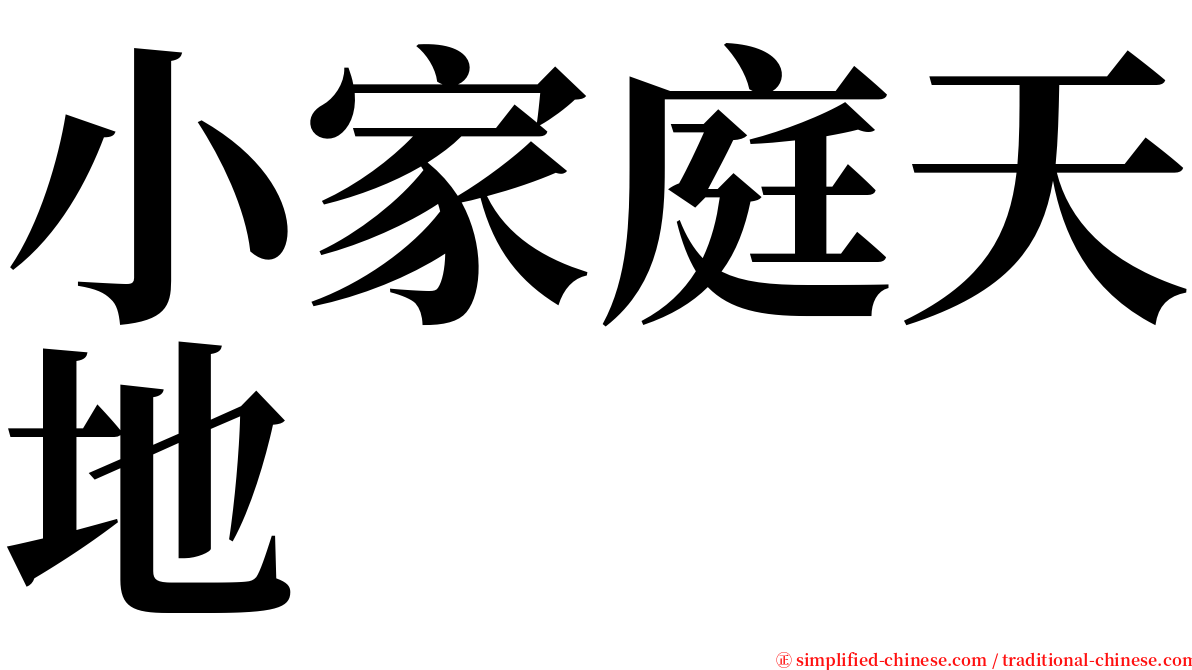 小家庭天地 serif font