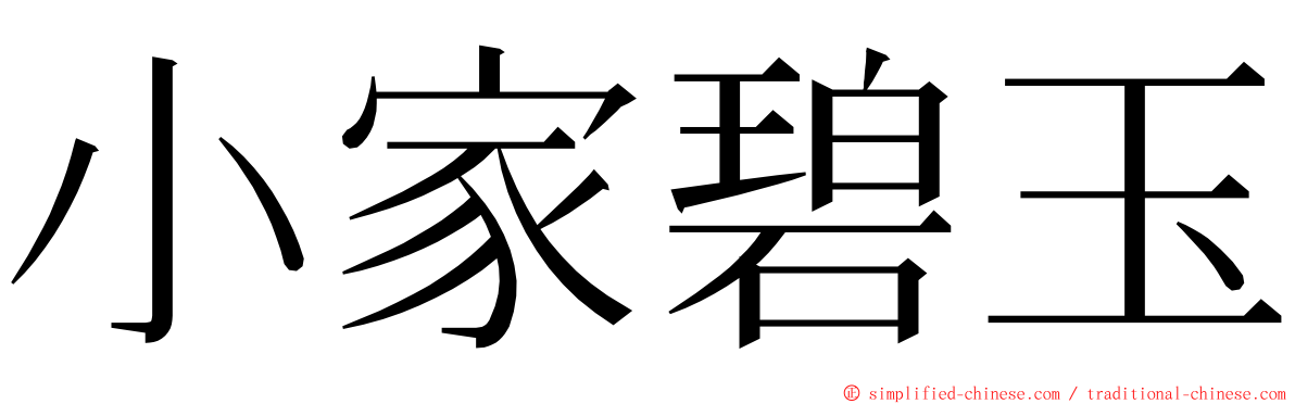 小家碧玉 ming font