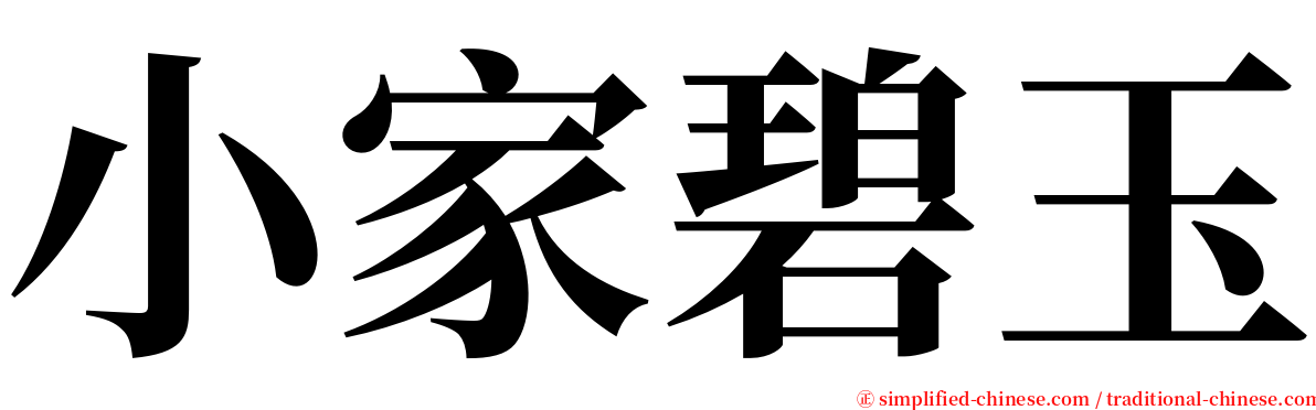 小家碧玉 serif font