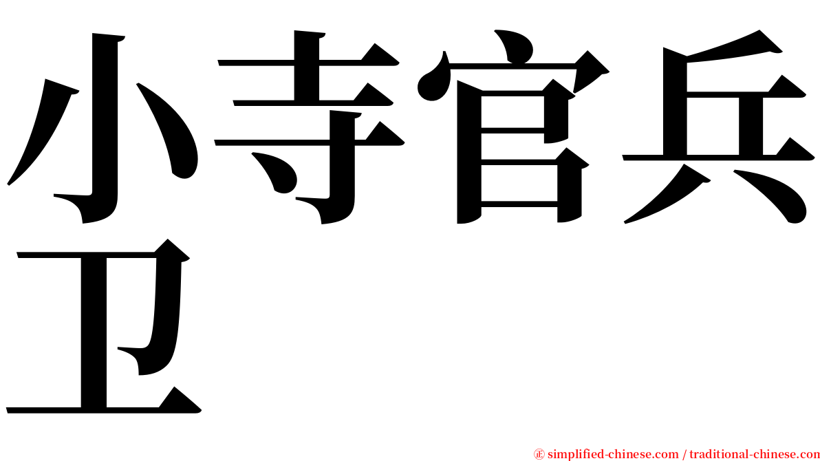 小寺官兵卫 serif font