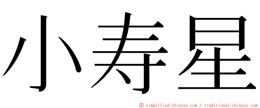 小寿星 ming font
