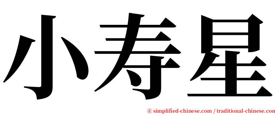 小寿星 serif font