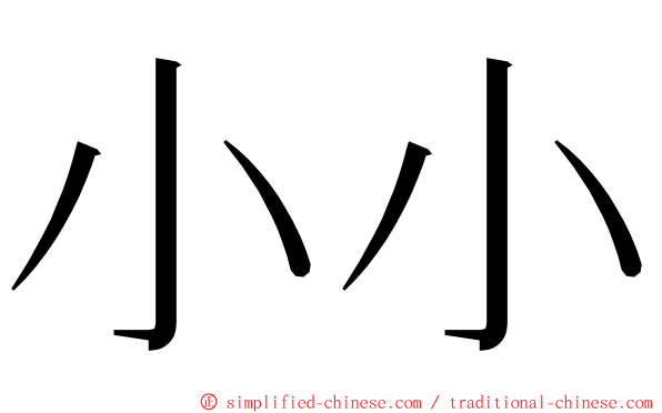 小小 ming font