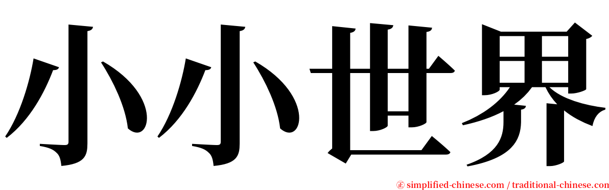 小小世界 serif font