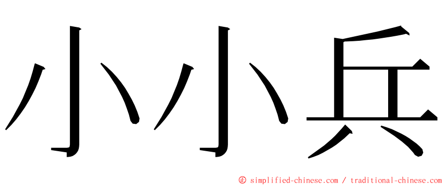 小小兵 ming font