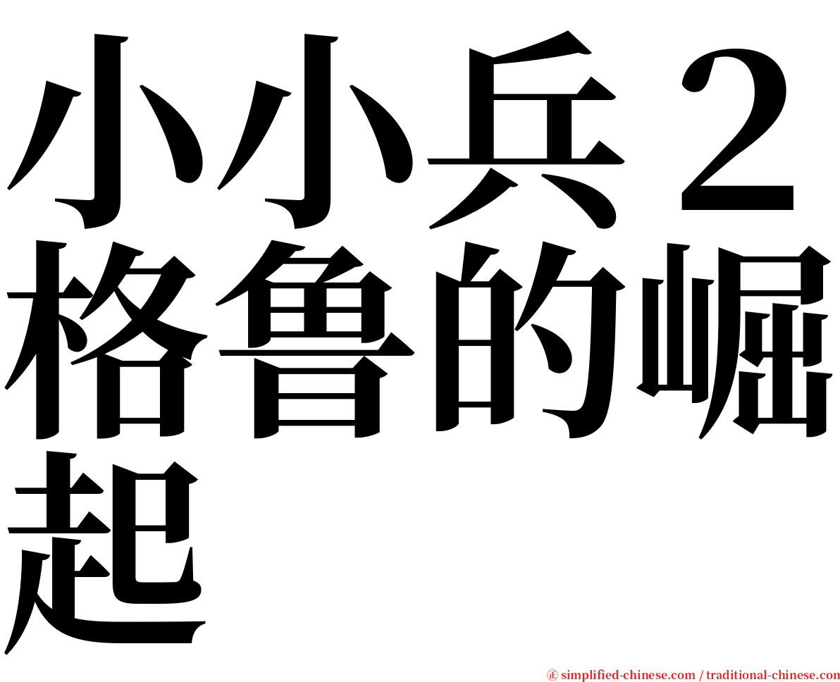 小小兵２格鲁的崛起 serif font